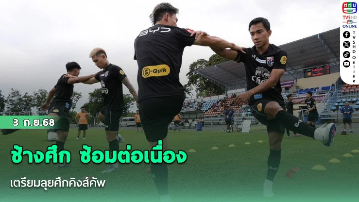 ช้างศึก ซ้อมต่อเนื่อง เตรียมลุยศึกคิงส์คัพ