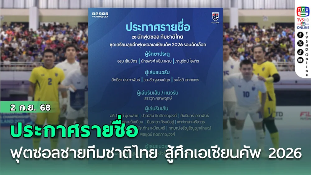 ประกาศรายชื่อ 20 นักฟุตซอลชายทีมชาติไทย สู้ศึกเอเชียนคัพ 2026 รอบคัดเลือก