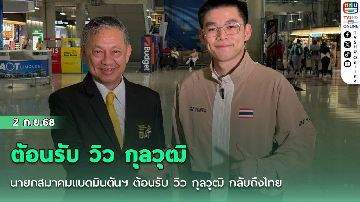 นายกสมาคมแบดมินตันฯ ต้อนรับ วิว กุลวุฒิ กลับถึงไทย หลังคว้าเหรียญเงินชิงแชมป์โลก