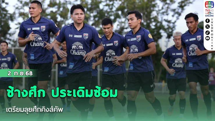 ช้างศึก ประเดิมซ้อม เตรียมลุยศึกคิงส์คัพ