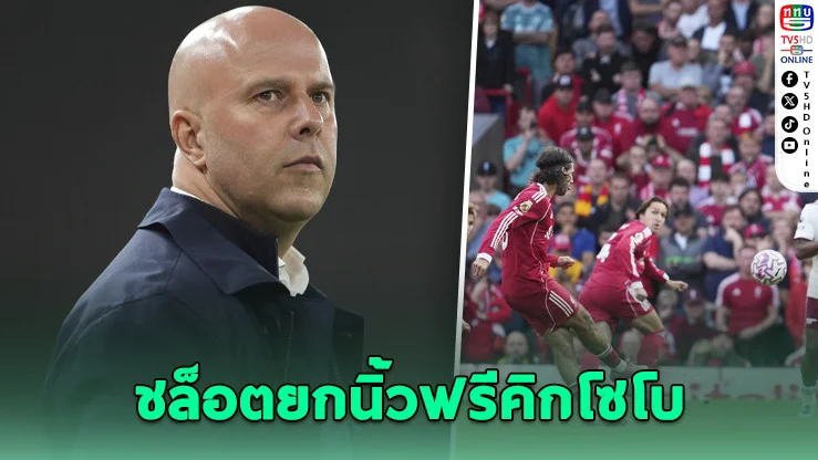 ชล็อตปลื้ม! หงส์เฉือนปืนจากลูกเซ็ตพีซ