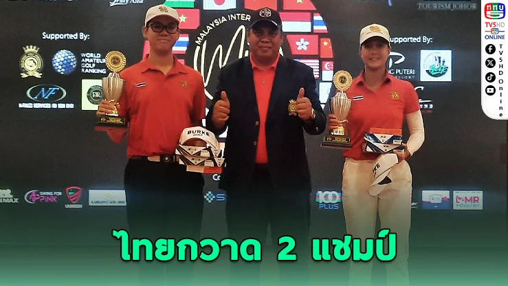 ไทยคว้าแชมป์ทั้งชาย-หญิง ศึกกอล์ฟเยาวชนมาเลเซีย