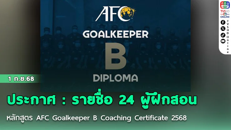 ประกาศ : รายชื่อ 24 ผู้ฝึกสอน หลักสูตร AFC Goalkeeper B Coaching Certificate ประจําปี 2568 ที่จังหวัดเชียงใหม่