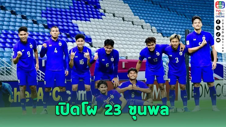 เปิดรายชื่อ 23 แข้งช้างศึก U23 ลุยคัดเอเชีย