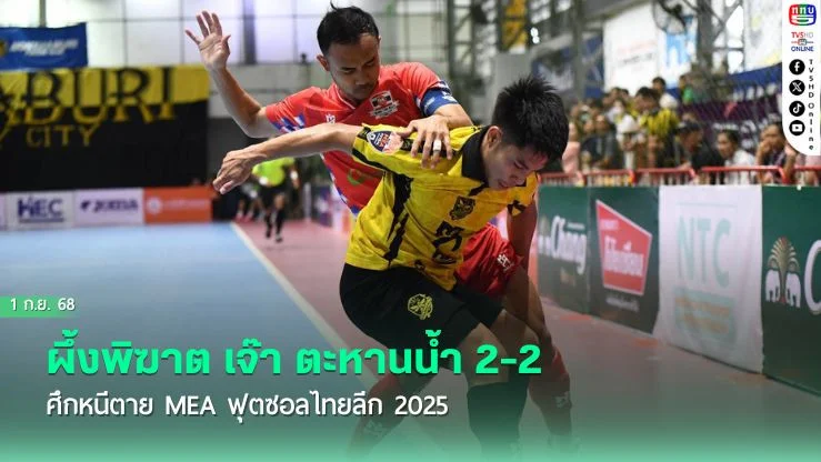 ผึ้งพิฆาต เจ๊า ตะหานน้ํา 2-2 ศึกหนีตาย MEA ฟุตซอลไทยลีก 2025
