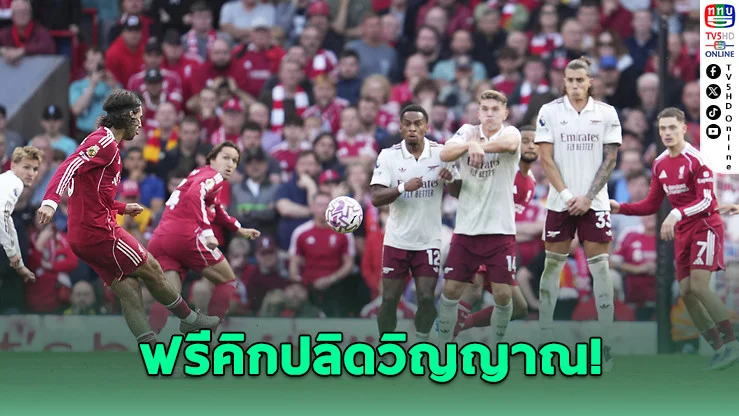 ลิเวอร์พูลทุบอาร์เซนอล! โซโบสไลฮีโร่ยิงปลิดวิญญาณ