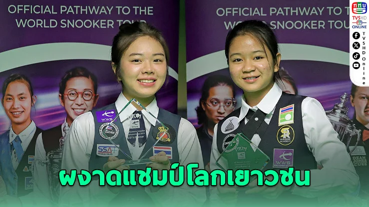 เจล สระบุรี คว้าแชมป์เยาวชนโลก UK Women’s Snooker รุ่น U21