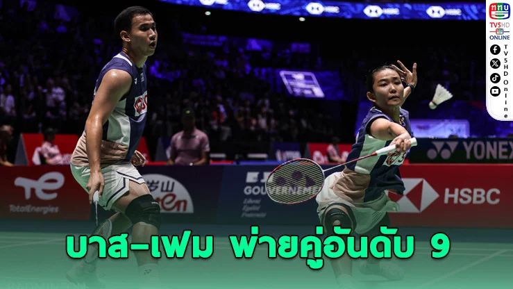 บาส–เฟม พ่ายคู่ญี่ปุ่น ร่วงรอบ 16 ศึกแบดมินตันโลก 2025