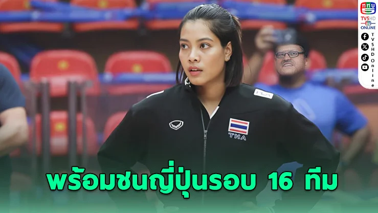 "เพียว" เตรียมลุยญี่ปุ่น แชร์ข้อมูลลับช่วยทีมไทยดวลเดือดรอบ 16 ทีม