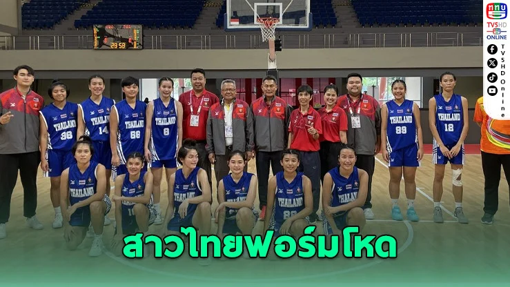 สาวไทยฟอร์มโหด ถล่มอินโดฯ 107-25 ศึกบาสฯ เอเชีย