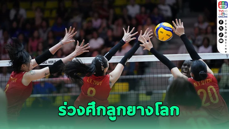 เวียดนามไร้ชัยในศึกชิงแชมป์โลก พ่าย 3 แมตช์รวด จบอันดับสุดท้ายกลุ่มจี