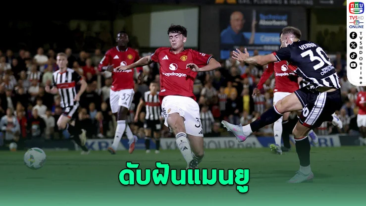 พลิกล็อกสะเทือนถ้วยบาว'คัพ! กริมสบี ทาวน์ ดวลโทษดับแมนฯ ยูไนเต็ด