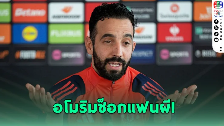 อโมริม ช็อกแฟนผี! ทุ่ม 200 ล้านปอนด์ยังไม่พอ ยัน “แมนฯ ยูไนเต็ด” ยังไม่พร้อมลุยเวทียุโรป
