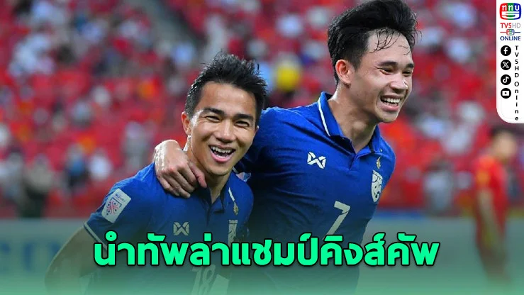 อิชิอิเปิดโผ 23 ขุนพล “ช้างศึก” ชนาธิป-สุภโชคนําทีม ลุยศึกคิงส์คัพ ครั้งที่ 51