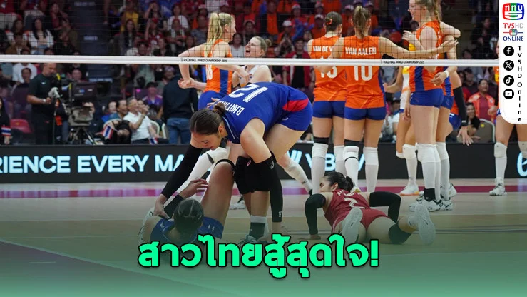 สาวไทยพ่ายสูสี! แพ้ดัตช์ 2-3 เซ็ต จบรอบแรกอันดับ 2 กลุ่มเอ