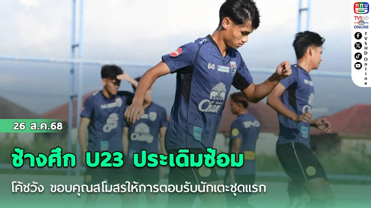 ช้างศึก U23 ประเดิมซ้อม เตรียมคัดเอเชีย,โค้ชวัง ขอบคุณสโมสรให้การตอบรับนักเตะชุดแรก