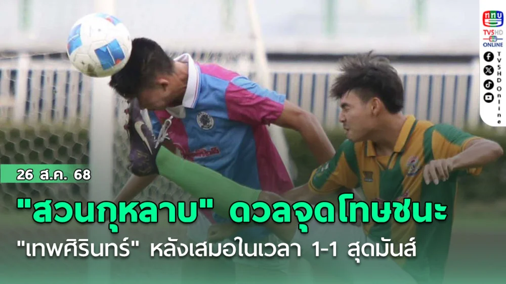 "สวนกุหลาบ" ดวลจุดโทษชนะ "เทพศิรินทร์" หลังเสมอในเวลา 1-1 สุดมันส์ ในฟุตบอลนักเรียน 18 ปี ก.