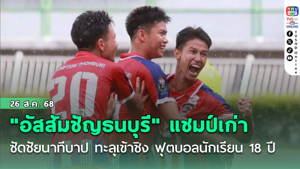 "อัสสัมชัญธนบุรี" แชมป์เก่า ซัดชัยนาทีบาป เชือด "กรุงเทพคริสเตียนวิทยาลัย" 2-1 ทะลุเข้าชิง ฟุตบอลนักเรียน 18 ปี ก.