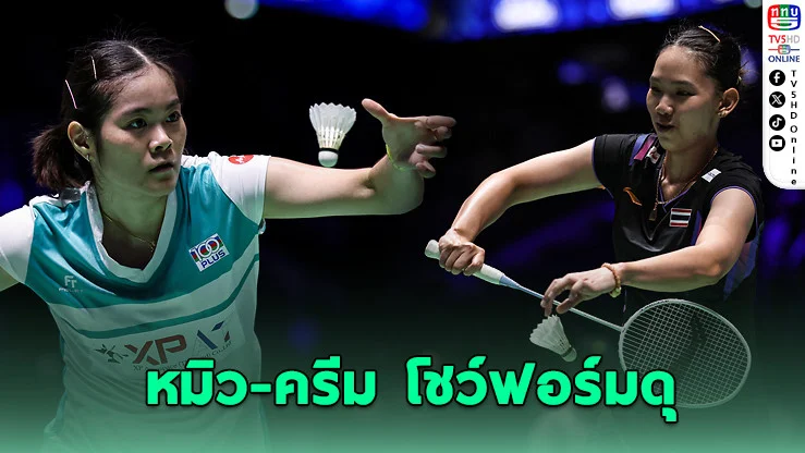 หมิว-ครีม ลิ่วรอบ 2 แบดโลก | เมย์ ร่วงน่าเสียดาย