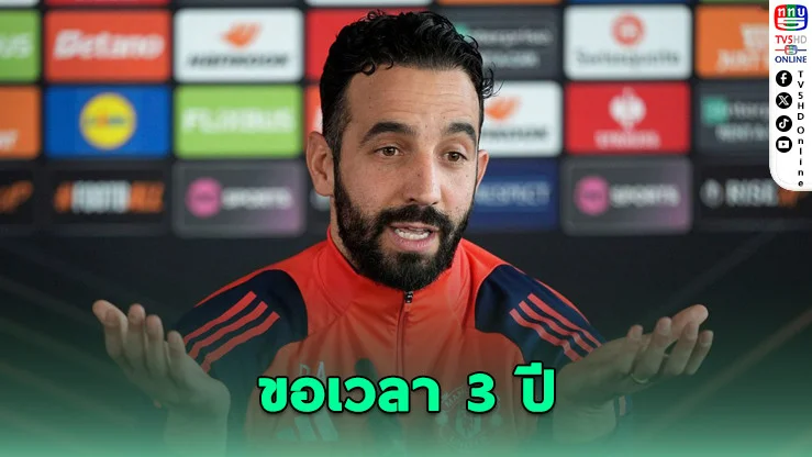 อโมริมตั้งเป้าพาผีคว้าแชมป์ใน 3 ปี