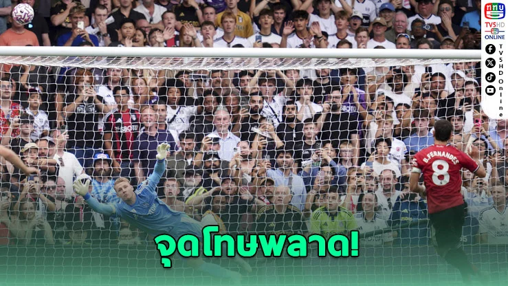 แมนฯ ยูไนเต็ด ยังสะดุดไม่เลิก! พลาดจุดโทษ-ยิงชนเสา ก่อนโดนฟูแลมตีเสมอ 1-1 รั้งอันดับ 16 ไร้ชัย 2 นัดติด