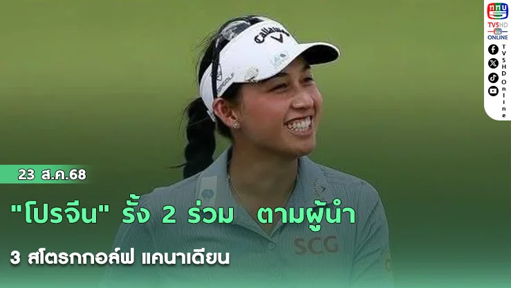 "โปรจีน" รั้ง 2 ร่วม  ตามผู้นํา 3 สโตรกกอล์ฟ แคนาเดียน