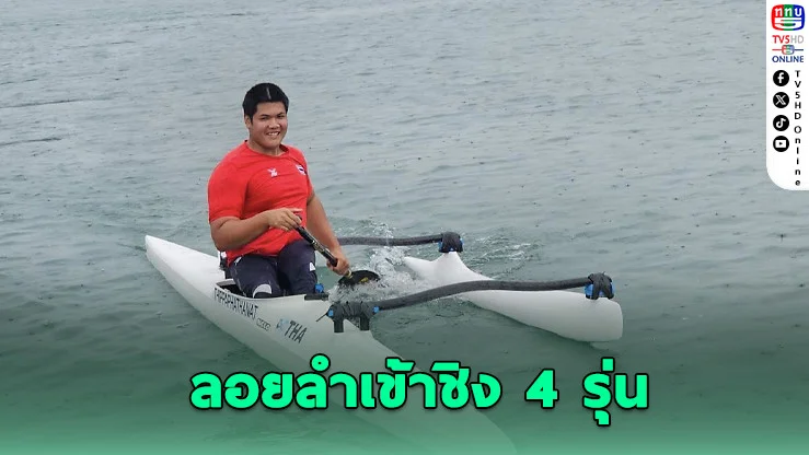 ฝีพายคนพิการไทยคว้าตั๋วชิงแชมป์โลก 4 รุ่น