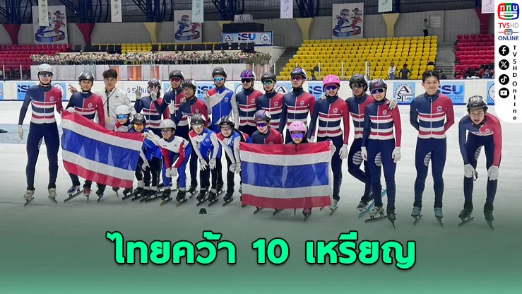 ทีมชาติไทยฟาด 10 เหรียญ เปิดศึกสปีดสเก็ตเอเชีย
