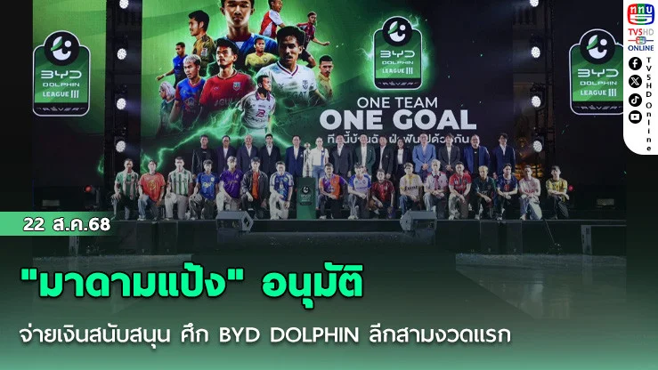 "มาดามแป้ง" อนุมัติจ่ายเงินสนับสนุน ศึก BYD DOLPHIN ลีกสามงวดแรก