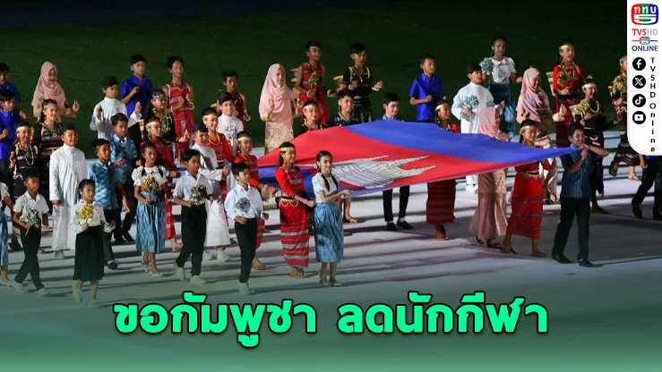 ไทยขอ “กัมพูชา” ลดนักกีฬาเหลือ 200 คน หวั่นปัญหาความปลอดภัยซีเกมส์
