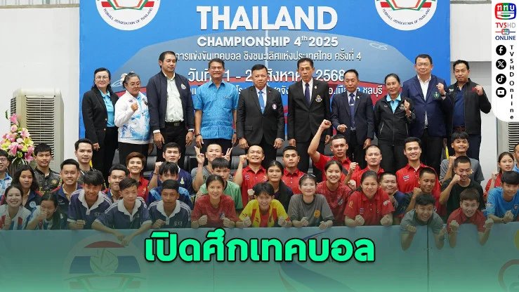 เปิดศึกเทคบอลชิงแชมป์ประเทศไทย ปี 68