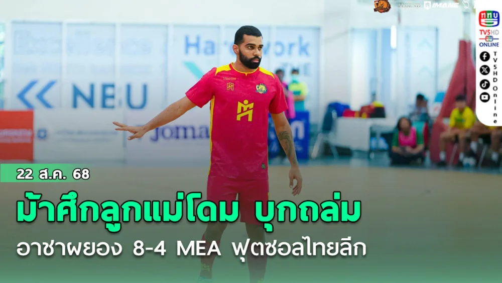 ม้าศึกลูกแม่โดม บุกถล่ม อาชาผยอง 8-4 MEA ฟุตซอลไทยลีก