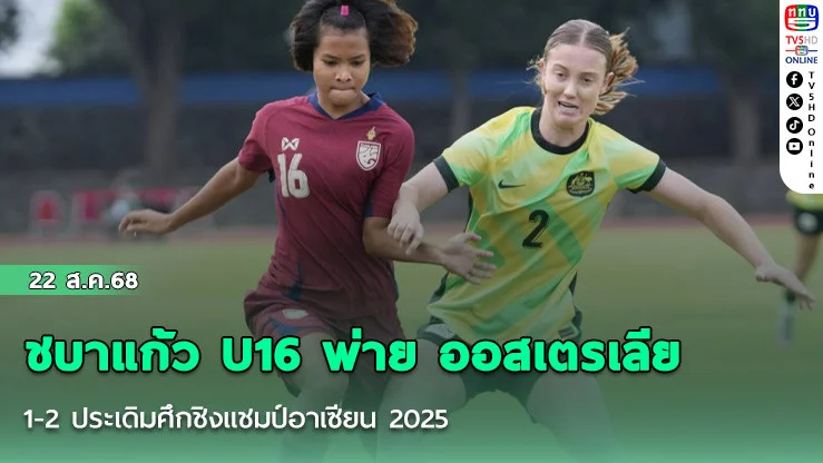 ชบาแก้ว U16 พ่าย ออสเตรเลีย U16 1-2 ประเดิมศึกชิงแชมป์อาเซียน 2025