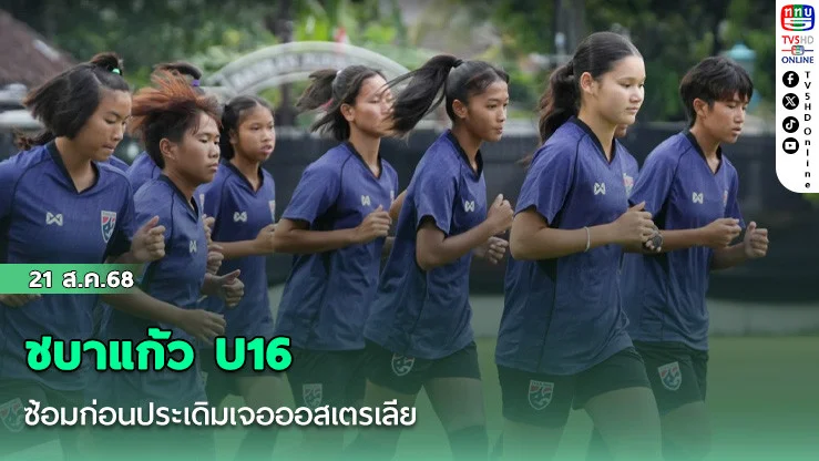 ชบาแก้ว U16 ซ้อมก่อนประเดิมเจอออสเตรเลีย