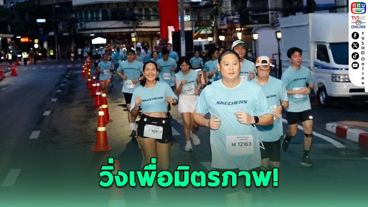 เดินด้วยใจ วิ่งด้วยรอยยิ้ม! SKECHERS FRIENDSHIP WALK 2025