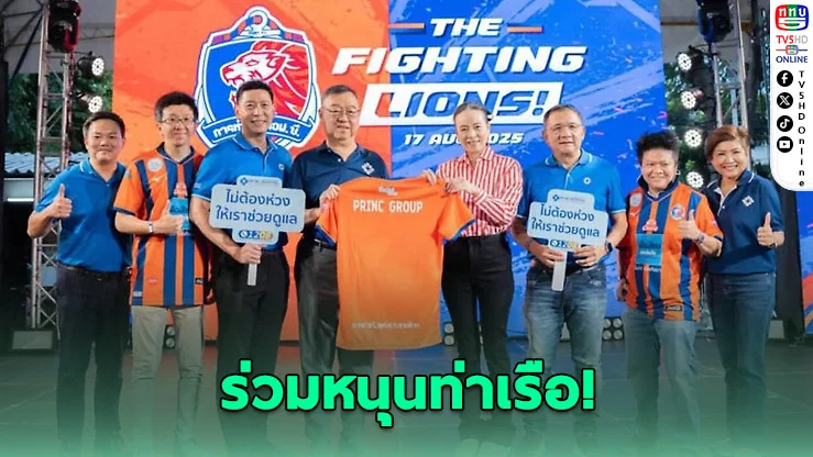 PRINC Group ร่วมหนุนท่าเรือ เอฟซี เปิดตัวเสื้อแข่ง–คว้า 3 แต้มแรกศึกไทยลีก