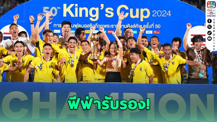 ฟีฟ่ารับรอง “คิงส์คัพ 68” เป็นแมตช์เก็บคะแนนฟีฟ่าแรงกิ้ง