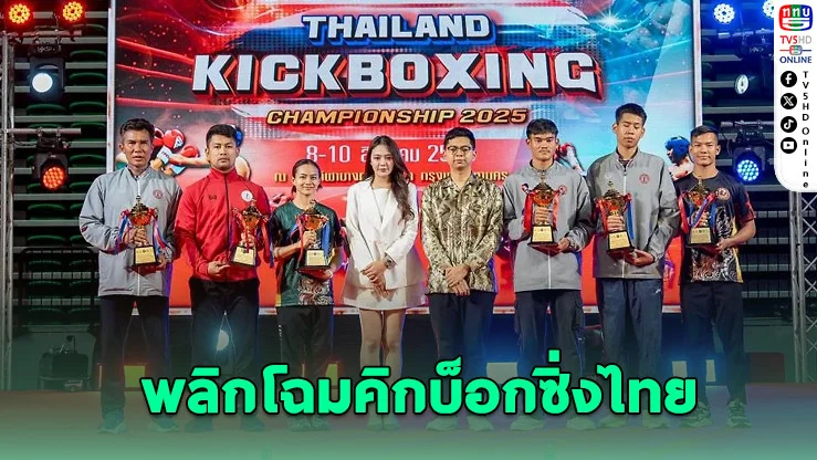 คิกบ็อกซิ่งไทยคึก! แชมป์ประเทศไทย 2025 คนร่วมกว่า 700 คน