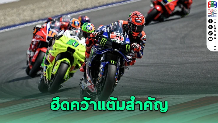 “กวาร์ตาราโร” เก็บแต้มออสเตรีย รั้งท็อป 10 ศึกโมโตจีพี