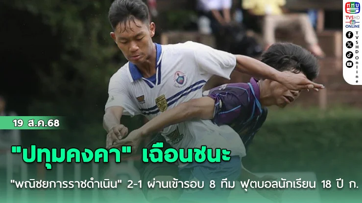 "ปทุมคงคา" เฉือนชนะ "พณิชยการราชดําเนิน" 2-1 ผ่านเข้ารอบ 8 ทีม ฟุตบอลนักเรียน 18 ปี ก.