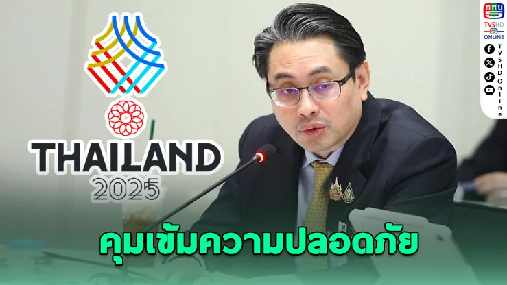 ไทยเจ้าภาพซีเกมส์ 2025 เปิดให้เด็กชมฟรีบางกีฬา เน้นปลอดภัย-ถ่ายทอดครบวงจร