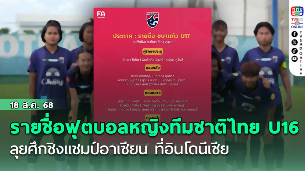 ประกาศ : รายชื่อ 23 แข้ง ฟุตบอลหญิงทีมชาติไทย U16 ลุยศึกชิงแชมป์อาเซียน ที่อินโดนีเซีย