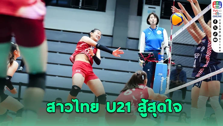 ตบสาวไทย U21 พ่ายโครเอเชีย 2-3 เซต จบที่ 12 ชิงแชมป์โลก