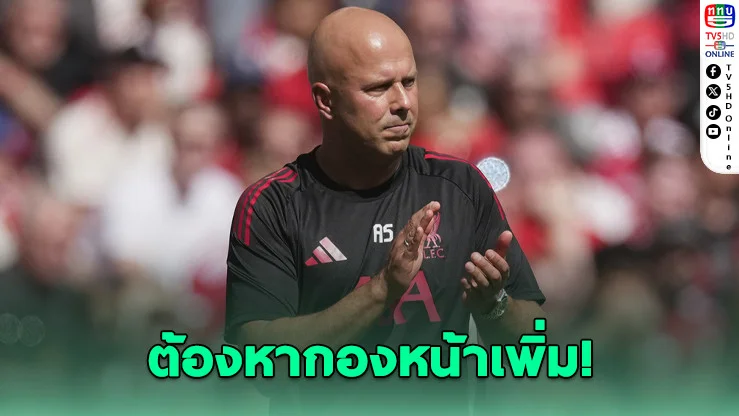 ชล็อตยันหงส์ต้องเสริมเกมรุกเพิ่ม