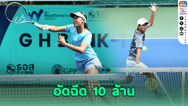 ธอส. อัดฉีด 10 ล้าน หนุนเทนนิสไทยสู่เวทีโลก