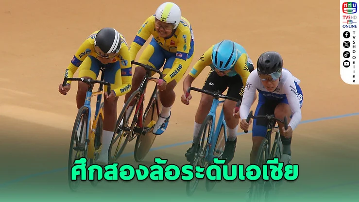 สุพรรณฯ คึกคัก! จัดศึกแทร็ค เอเชีย คัพ 2025 นักปั่นล้นสนาม