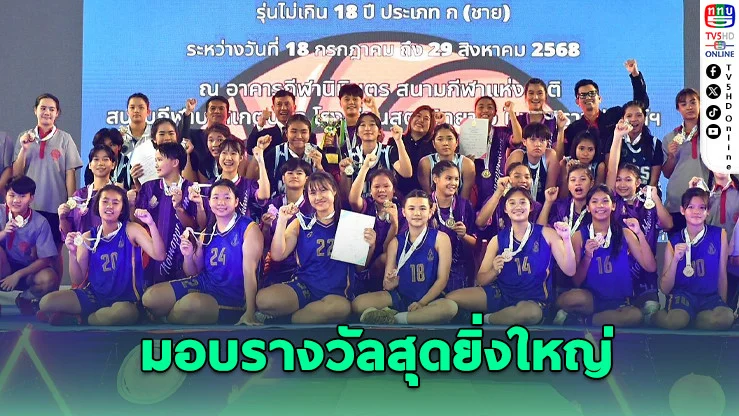 มอบรางวัลแชมป์บาสฯ นักเรียน 2568
