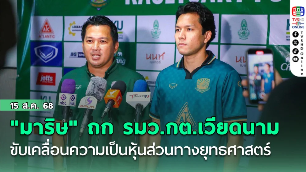 "เกษตรศาสตร์" เปิดตัวสโมสร ฤดูกาล 2568 "โค้ชใหม่" ขอพา "นาคา" จบเลขตัวเดียว