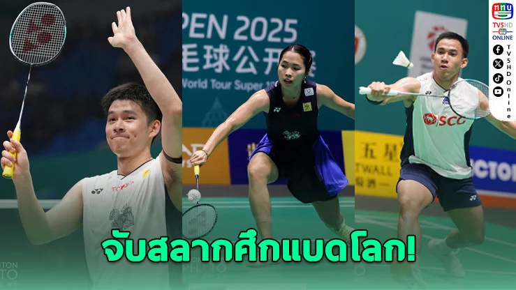 BWF จับสลากศึกแบดโลก “วิว-เมย์-บาส” เปิดหัวเจอคู่ไม่หนัก