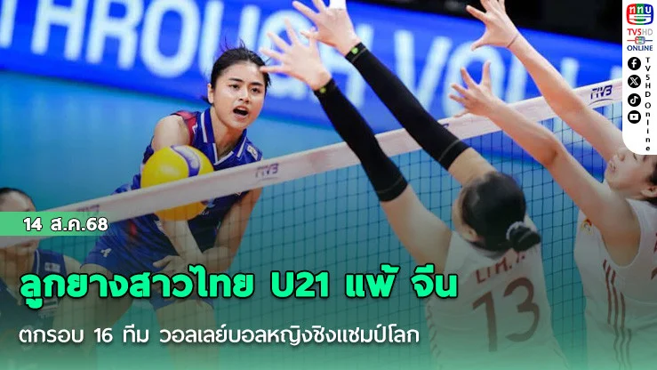 ลูกยางสาวไทย U21 แพ้ จีน ตกรอบ 16 ทีม วอลเลย์บอลหญิงชิงแชมป์โลก รุ่นอายุไม่เกิน 21 ปี
